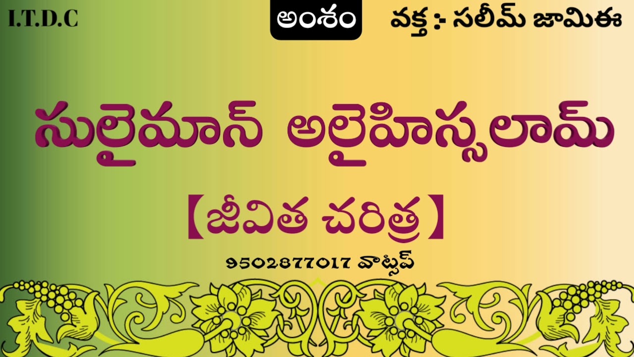 సులైమాన్ అలైహిస్సలామ్ జీవిత చరిత్ర