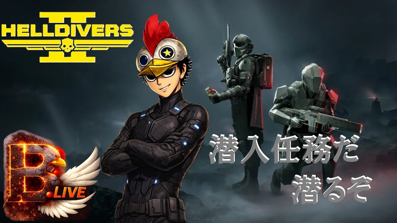 【Helldivers2】【参加可能】ヘルダイバーの特殊部隊に召集か,俺の出番だな【B.Live】