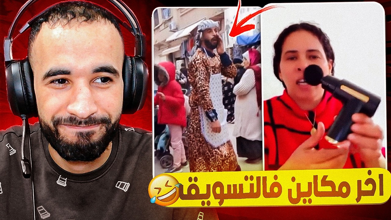 الميمات ديال التيك توك زادو فهبالهم 😱 و خوتنا الجزائريين مشاو بعيد فالتجارة 😂
