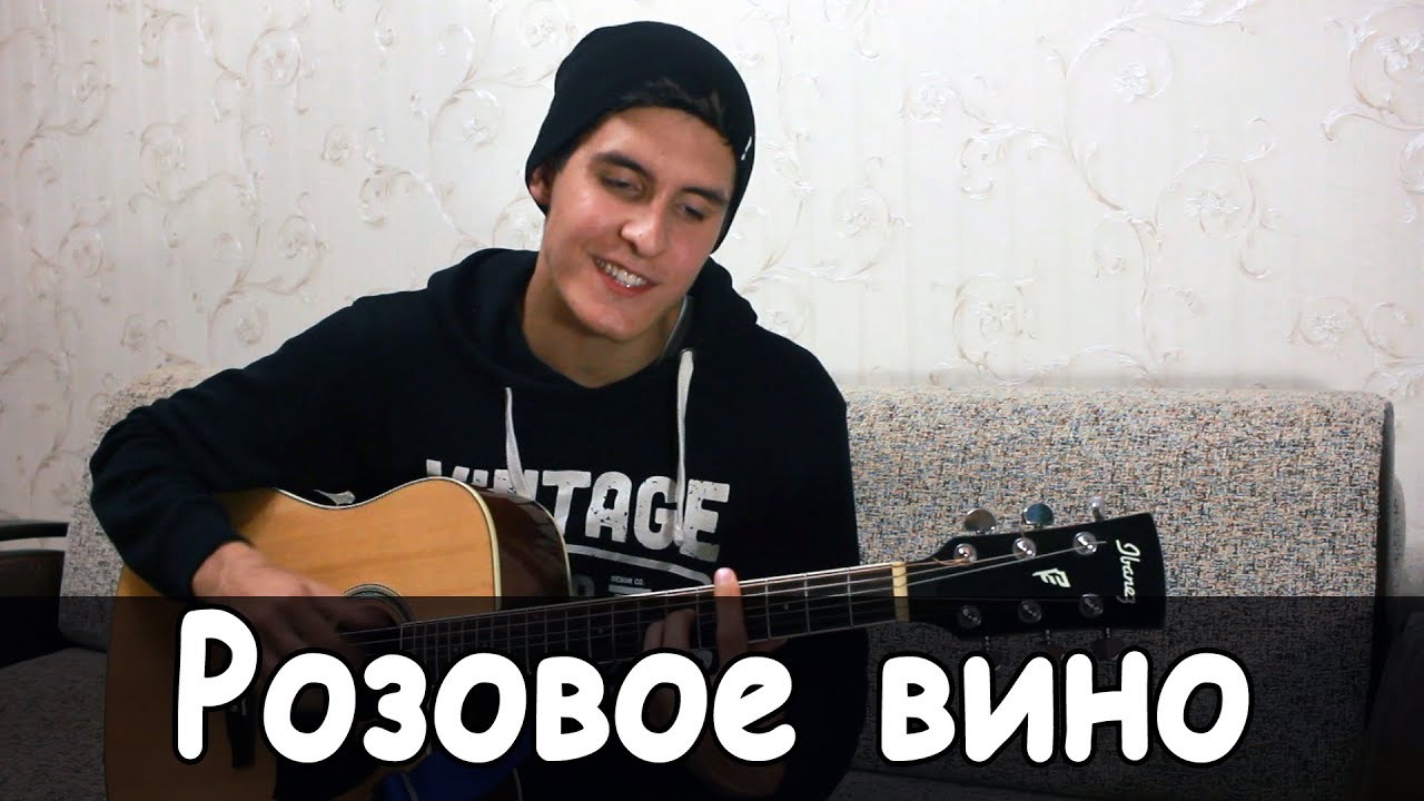 ЭЛДЖЕЙ & FEDUK - РОЗОВОЕ ВИНО (Пацанский кавер под гитару)