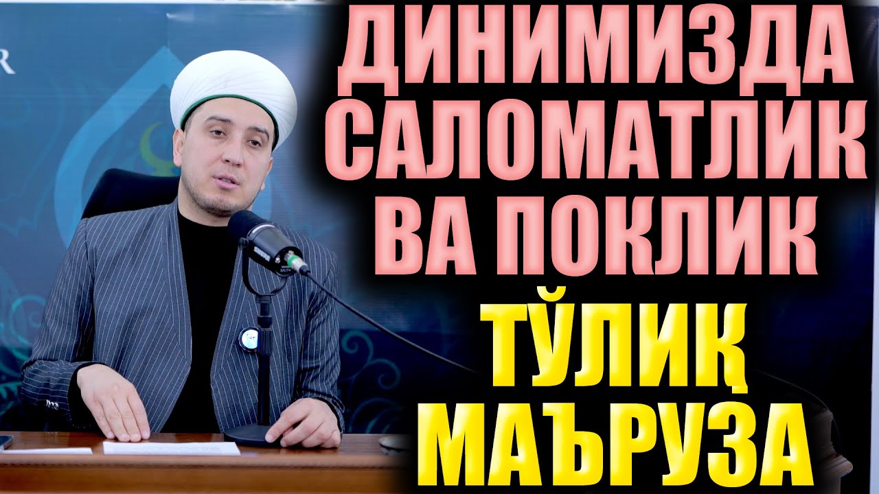 ДИНИМИЗДА САЛОМАТЛИК ВА ПОКЛИК. ТЎЛИҚ МАЪРУЗА. ИРАТЛИ ҲИКОЯЛАР