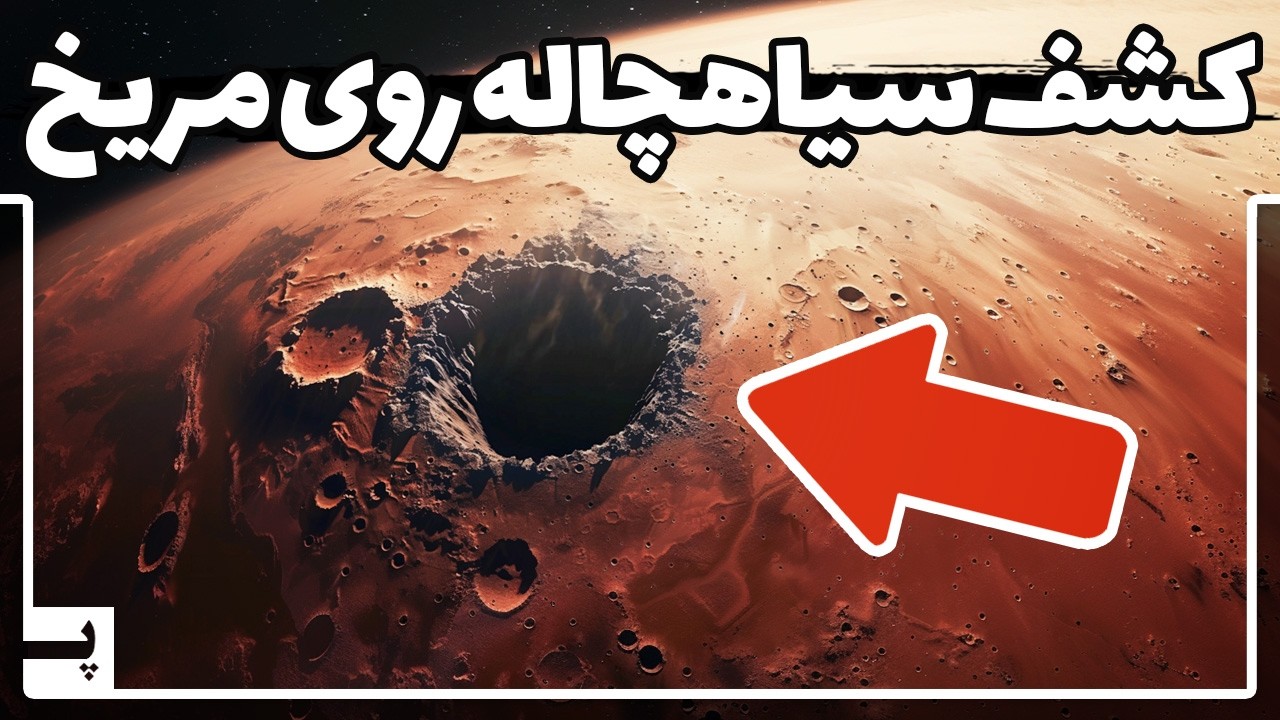 سیاهچاله های عجیبی روی مریخ کشف شدند و دانشمندان را شگفت زده کرد