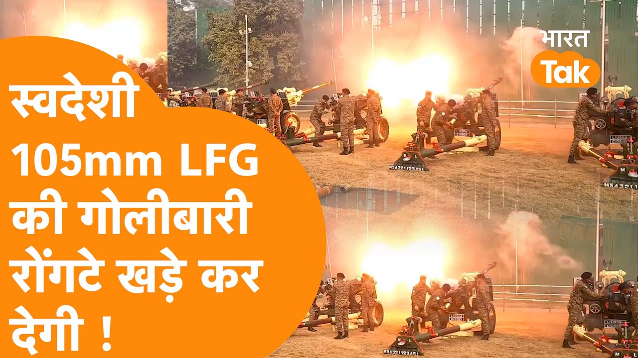 Indian 105mm Light Field Gun की 17.2km की Powerful Firing पहली बार Republic Day पर देखेगा World !