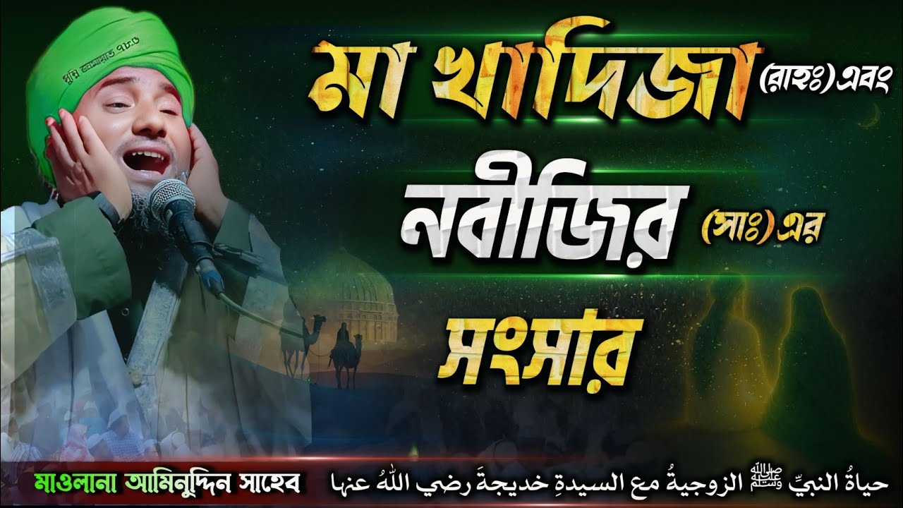 মা খাদিজা (রাঃ) ও নবীজী (সা.)-এর বিবাহ ও পবিত্র সংসার/ Maulana Aminuddin Naqshbandi New Waz 2026