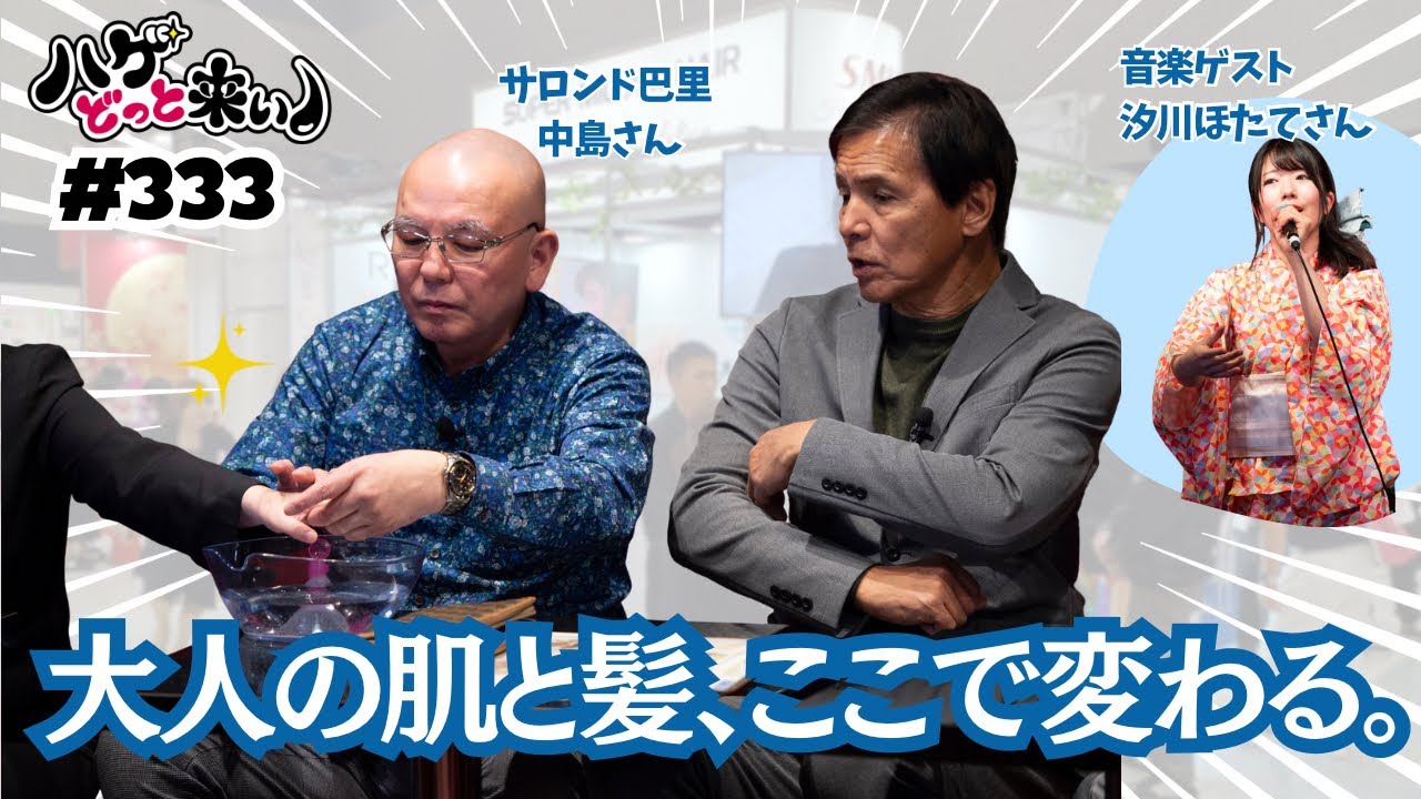 ハゲどっと来い！第333回「お肌や髪を健康に保つためのケアサロン【サロンド巴里】のご紹介！」