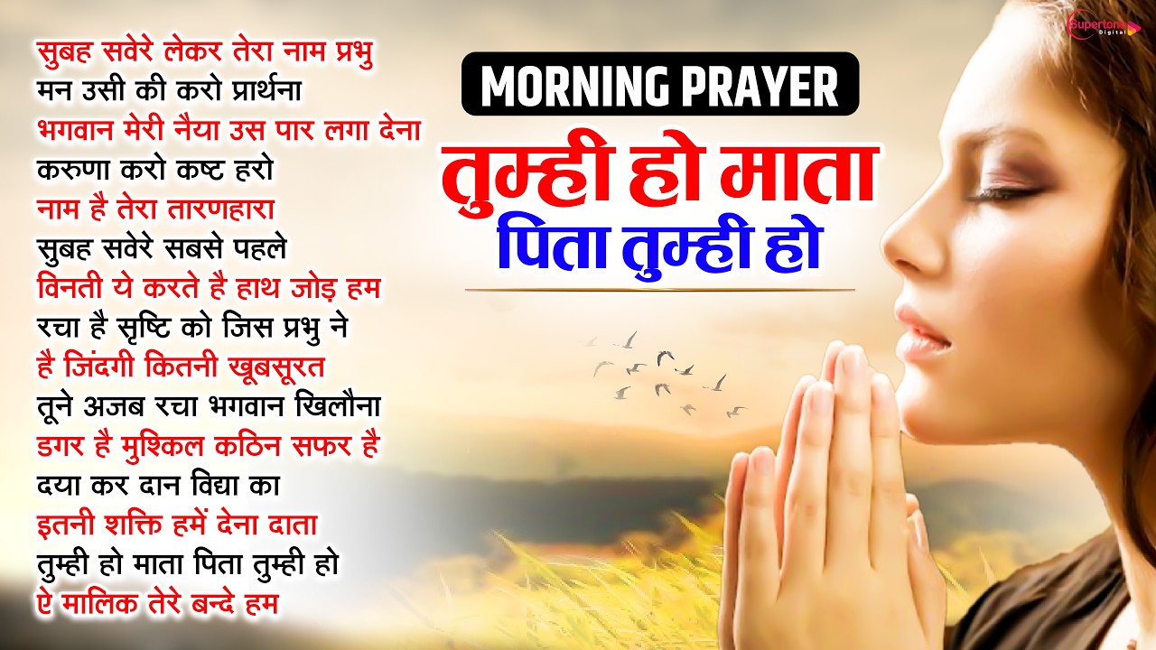 प्रार्थना MORNING PRAYER - TUMHI HO MATA PITA TUMHI HO तुम्ही हो माता पिता तुम्ही हो School Prayer