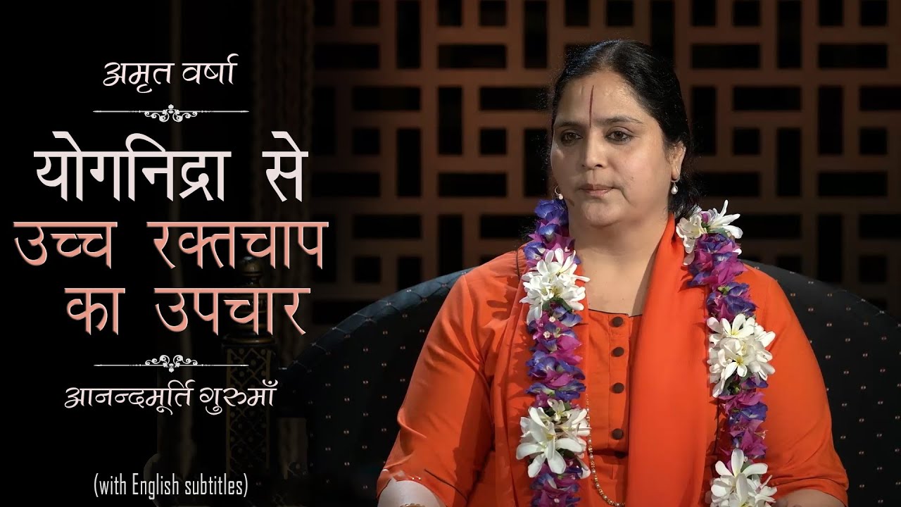 योगनिद्रा से उच्च रक्तचाप का उपचार  | AV Ep 1413 l Daily Satsang l 2nd Jan 22 | Anandmurti Gurumaa