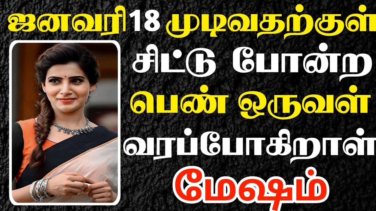 மேஷம் 🔴 ஜனவரி 18 முடிவதற்குள் உங்களை தேடி வரப்போகும் தேவதை | Mesham Rasi | மேஷம் ராசி 