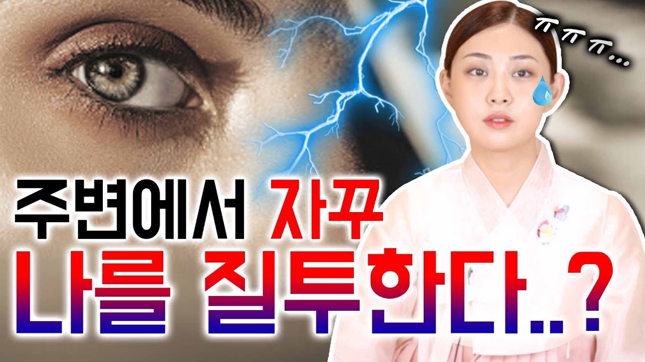 나는 가만히 있는데 주변사람들의 시샘과 질투를 받는 사람들😨 두가지 특징이 있다..?!