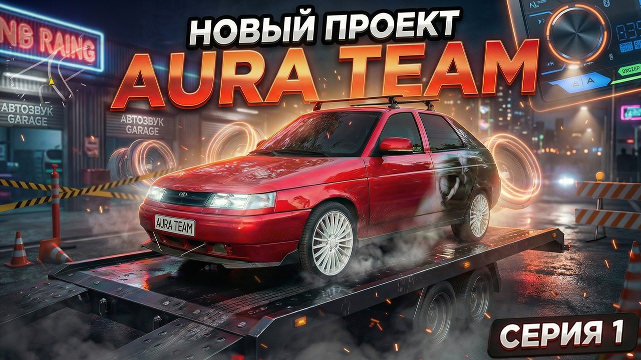 ПРОЕКТ 2026: Первый запуск Стены на 4-х Aura Monstro Sport! Сносим или оставляем? 1 серия