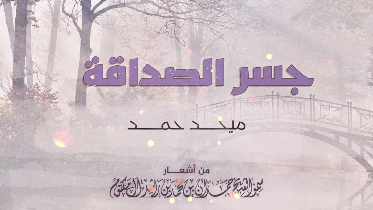 ميحد حمد - جسر الصداقة | Mehad Hamad - Jeser Alsdaqa