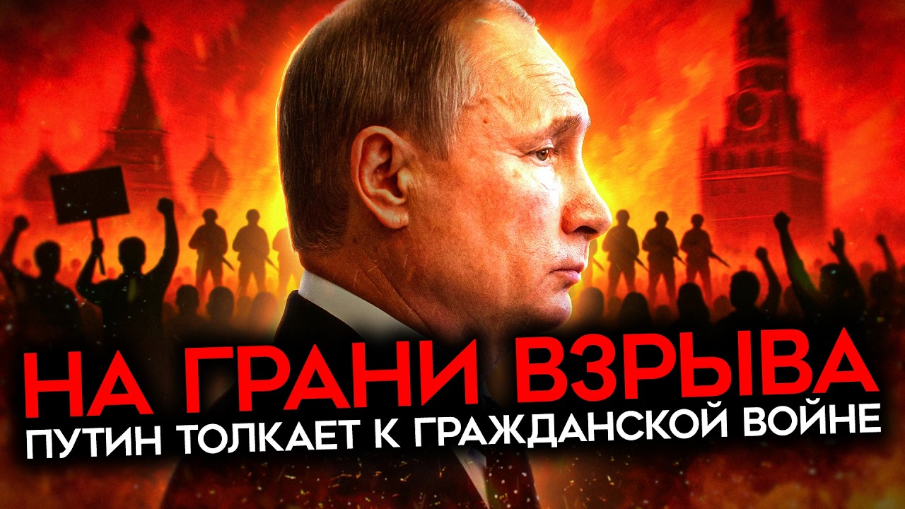 В ШАГЕ ОТ ГРАЖДАНСКОЙ ВОЙНЫ. Путин приближает Россию к катастрофе
