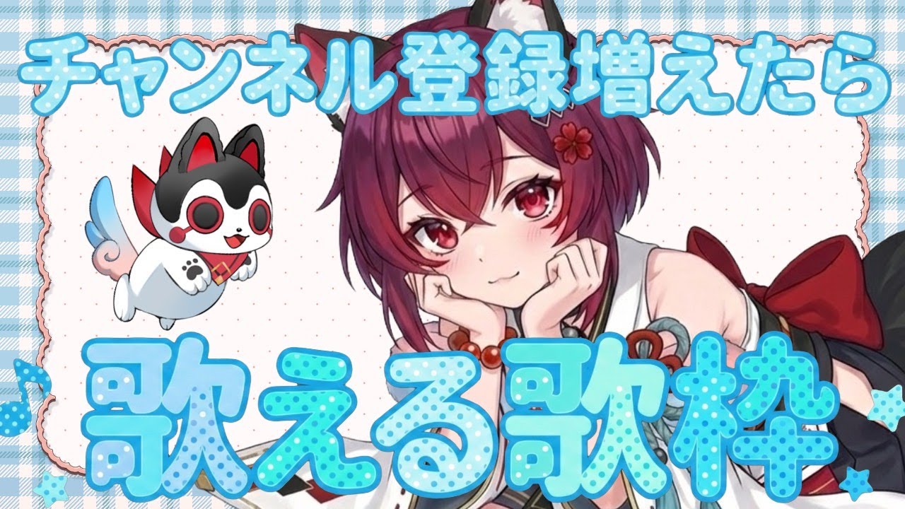 【 #朝活 #歌枠 】チャンネル登録増えたら1曲歌える❤「おはよう」コメントお名前呼ぶよ！❤初見さん＆ROM歓迎（ #jpvtuber  / #こまといぬ ）