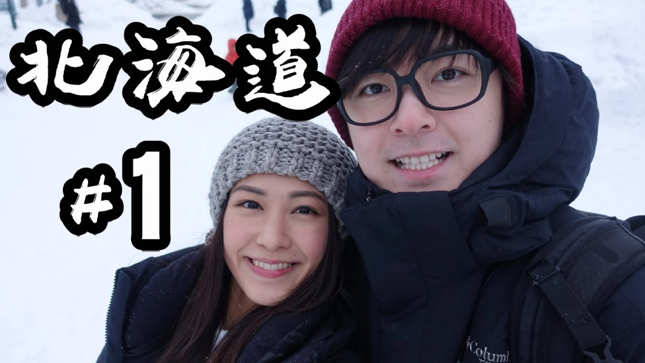 北海道增肥之旅 #1 ㊣ 洪卓立 湯怡