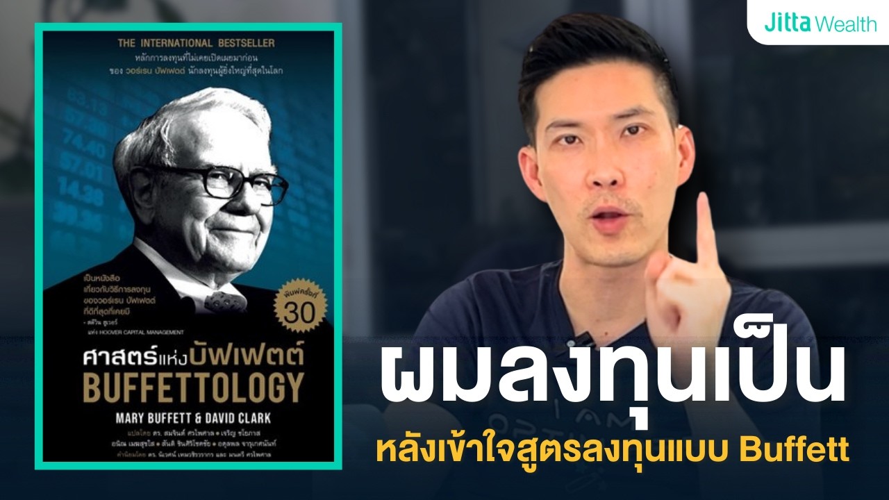 ผมเปลี่ยนวิธีลงทุนทั้งหมด… หลังเข้าใจสูตรของ Warren Buffett | สรุปเข้ม Buffettology ที่ไม่มีใครบอก