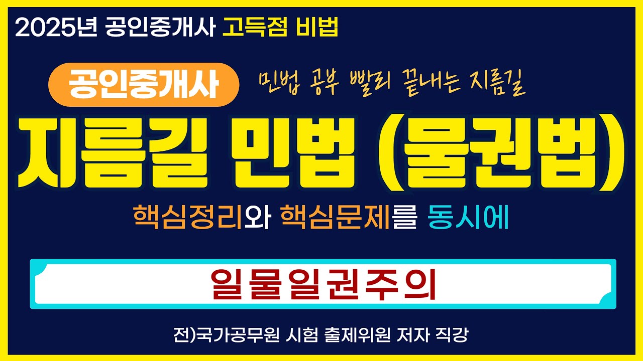 (샘플)공인중개사 지름길 민법(물권법) - 일물일권주의