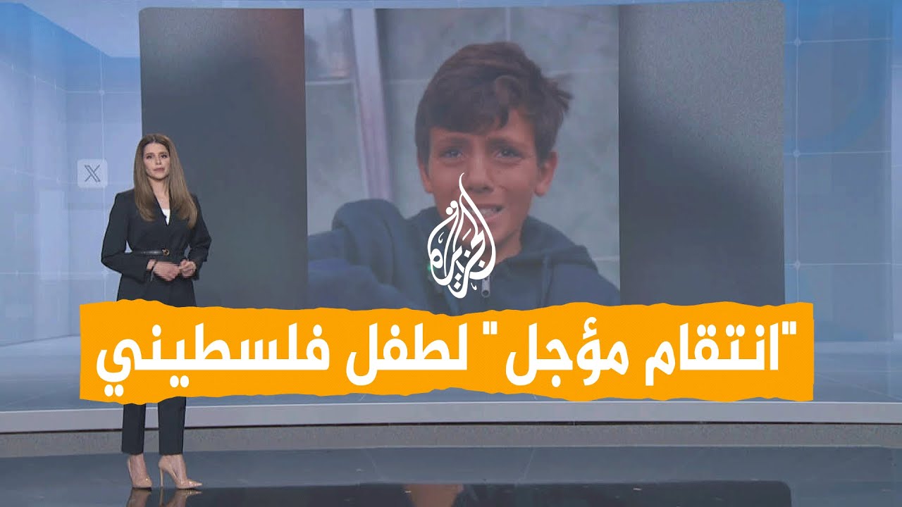 شبكات | بماذا توعد طفل فلسطيني للانتقام من الاحتلال بعدما اعتقله ونكّل به؟
