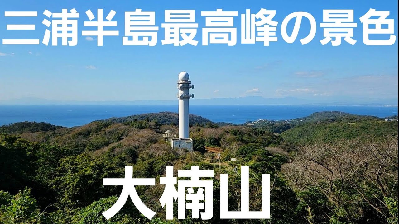 【三浦半島最高峰】見所たっぷり前田橋コースで登る大楠山！