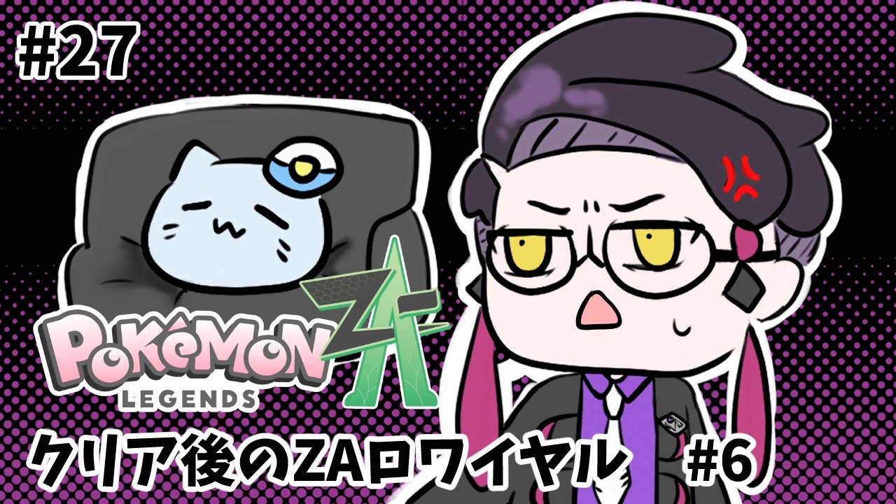 【ポケモンZA】完全初見！#27 カラスバさん、本編クリア後にまだやり残してることがあるの！！【#藻瑠もるい】