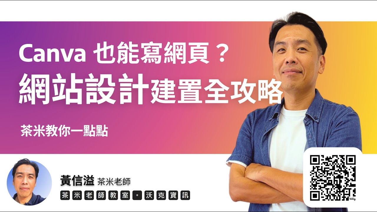 【茶米教你一點點】Canva 也能寫網頁？網站設計建置全攻略