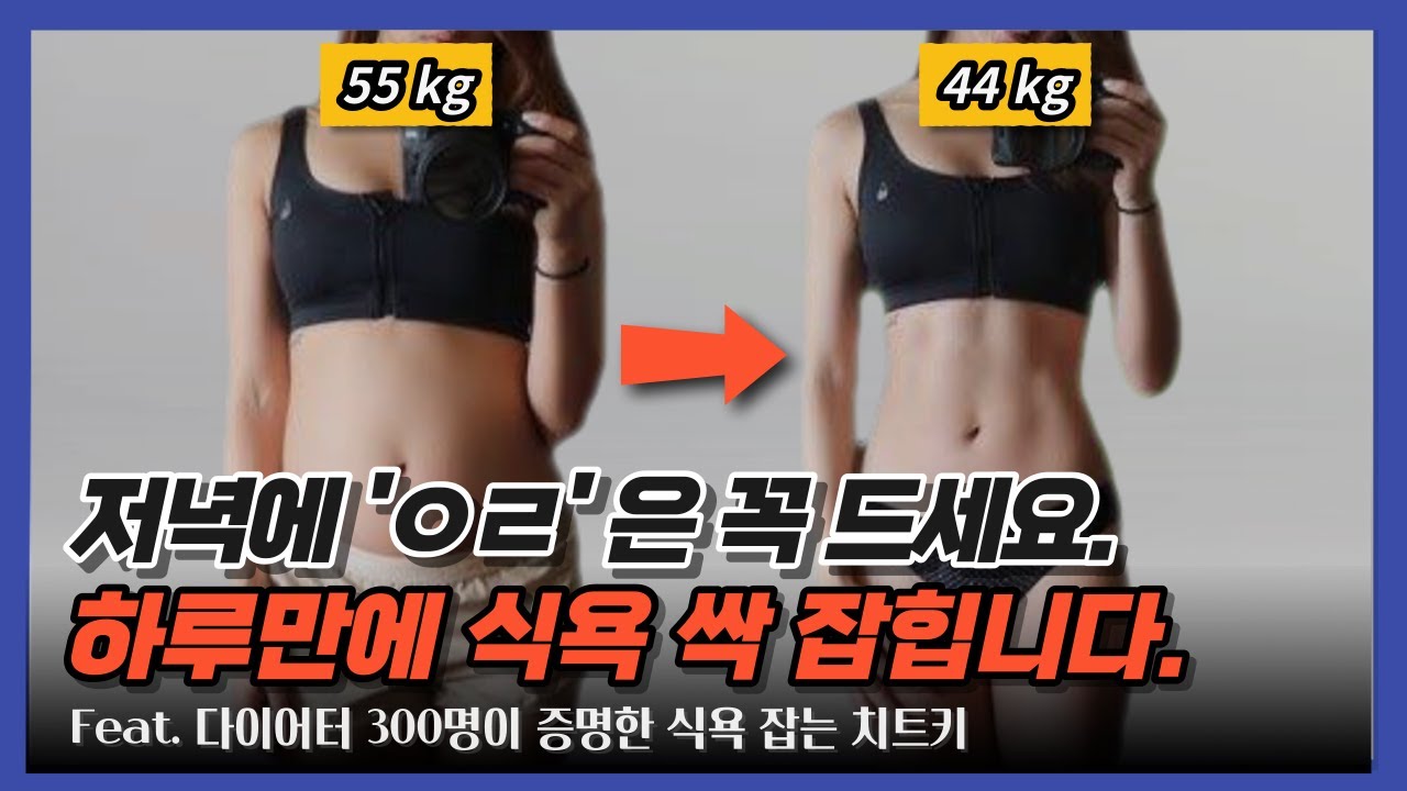 성공률 94% 식욕 잡는 노하우 공개. 'ㅇㄹ'를 안 드시면 아무리 먹어도 계속 배고픕니다.