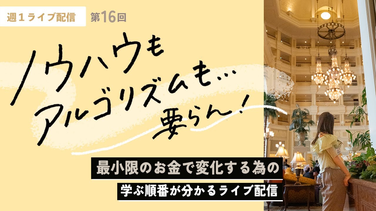 第16回ライブ配信｜ノウハウって、必要ですか？初期に192万、講座代とビジネスコンサルに自己投資して動けなくなった私の思う『学ぶべき順番』。