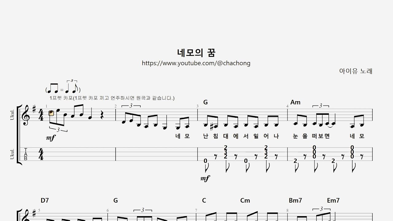 네모의 꿈(Square`s Dream) G키 반주악보  _ 아이유(IU)  / 우쿨렐레 악보