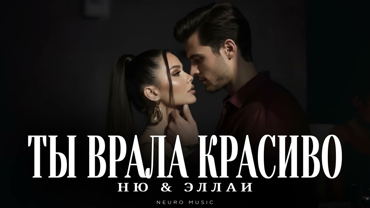 НЮ & ЭЛЛАИ - Ты врала красиво | Премьера трека 2026