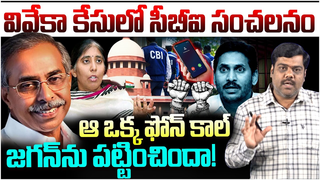 ఆ ఒక్క ఫోన్ కాల్..జగన్ కి చిప్ప కూడే! | Analyst Satish About CBI Key Decision In Viveka Case | Jagan