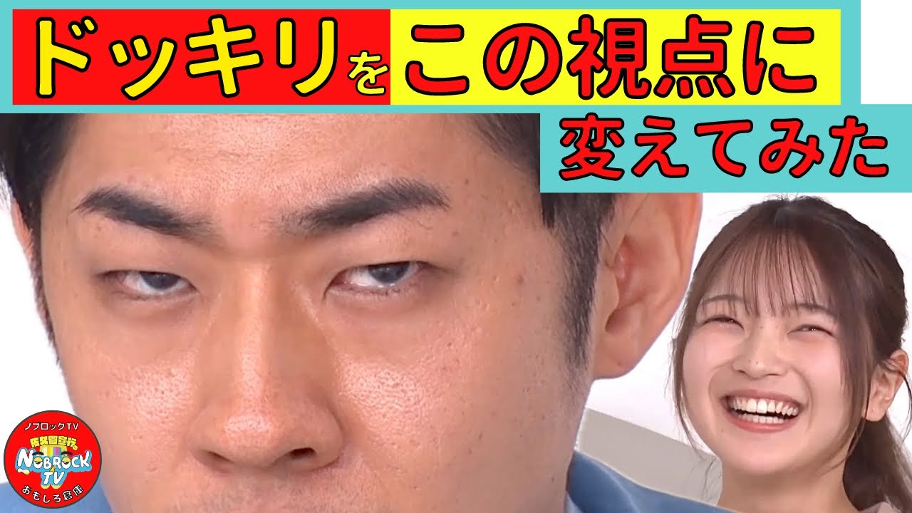 この【ドッキリ】仕掛け人視点でも面白かった！