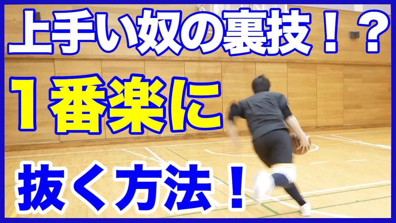 [バスケ]一番簡単に相手を抜く方法！！抜きたいならこれをやれ！ミート＆ドライブ！バスケ練習方法！初心者でも上手くなる！