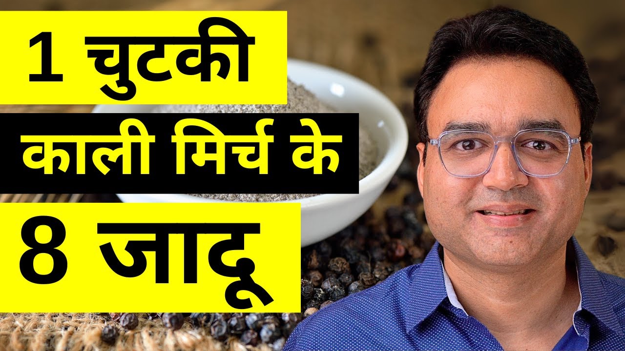 काली मिर्च खाने के 8 अद्भुत फायदे | Black Pepper Benefits | Kali Mirch Ke Fayde