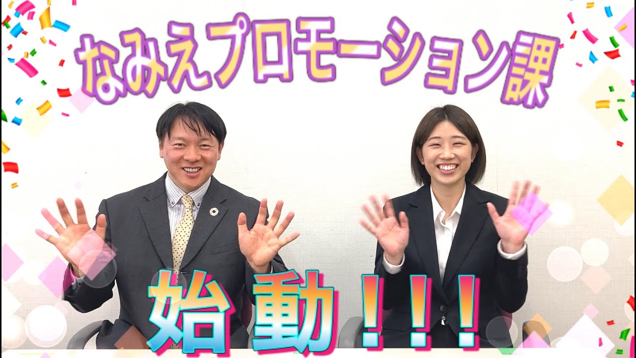 2021年4月に始動！「なみえプロモーション課」ってなに？？【なみえチャンネル第276回】