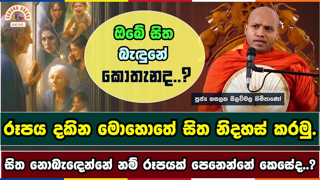 ඔබේ සිත බැඳුනේ කොතැනද..? | Hasalaka seelavimala thero | හසලක සීලවිමල හිමි | #බණ #ධර්මදේශනා