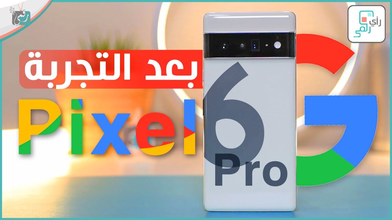 مراجعة جوجل بكسل 6 برو الشاملة. كل شيء أعجبنا ولم يعجبنا - رأي_رقمي