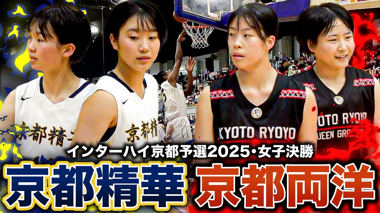 【高校バスケ】京都精華vs京都両洋 IH切符かけた京都頂上決戦！ 絶対女王に近畿新人4強が挑む!! Jr.ウインターを制した京都精華のゴールデンルーキーたちが躍動 [IH京都府予選2025女子決勝］
