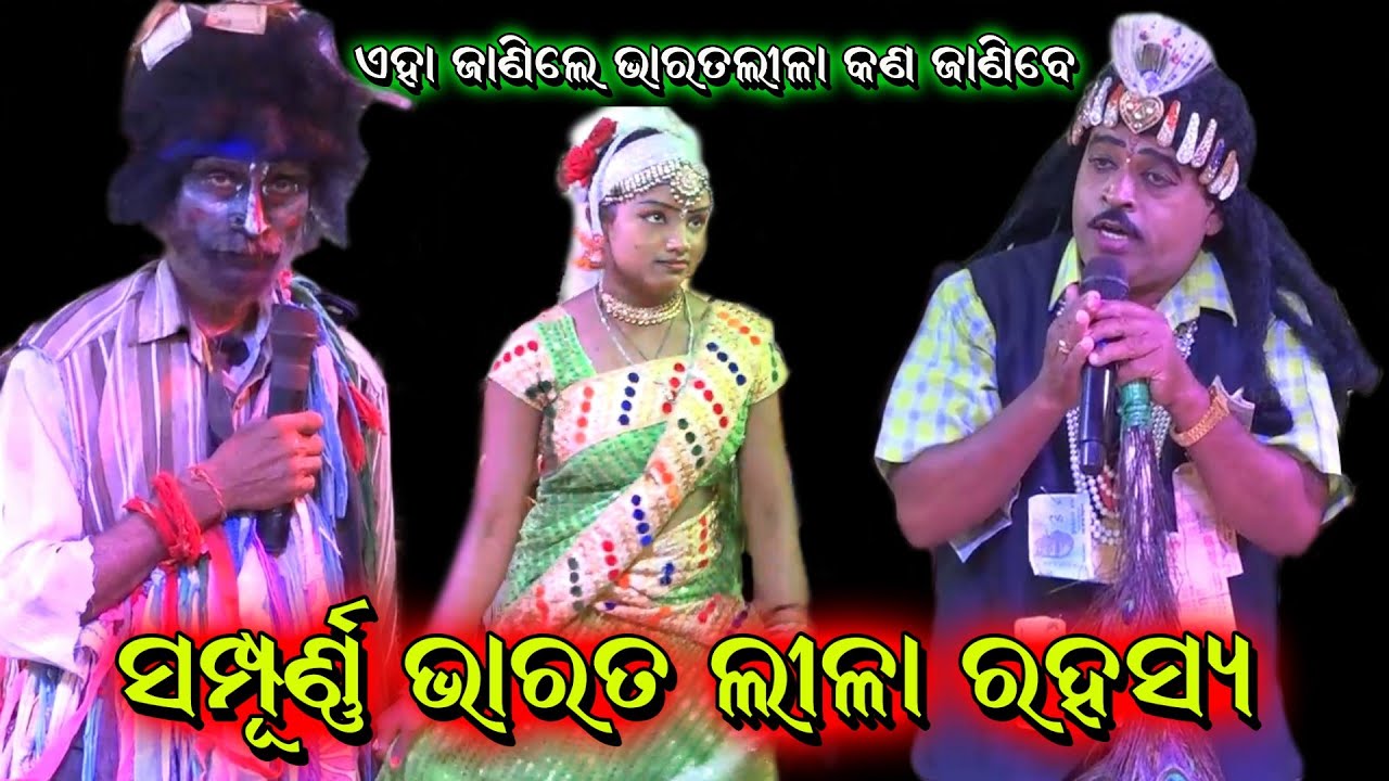 ସମ୍ପୂର୍ଣ୍ଣ ଭାରତଲୀଳା ରହସ୍ୟ। Sukadeva Jena Bharatlila। Kankoroda Bharatlila। Odia Gahani Prasna Uttara