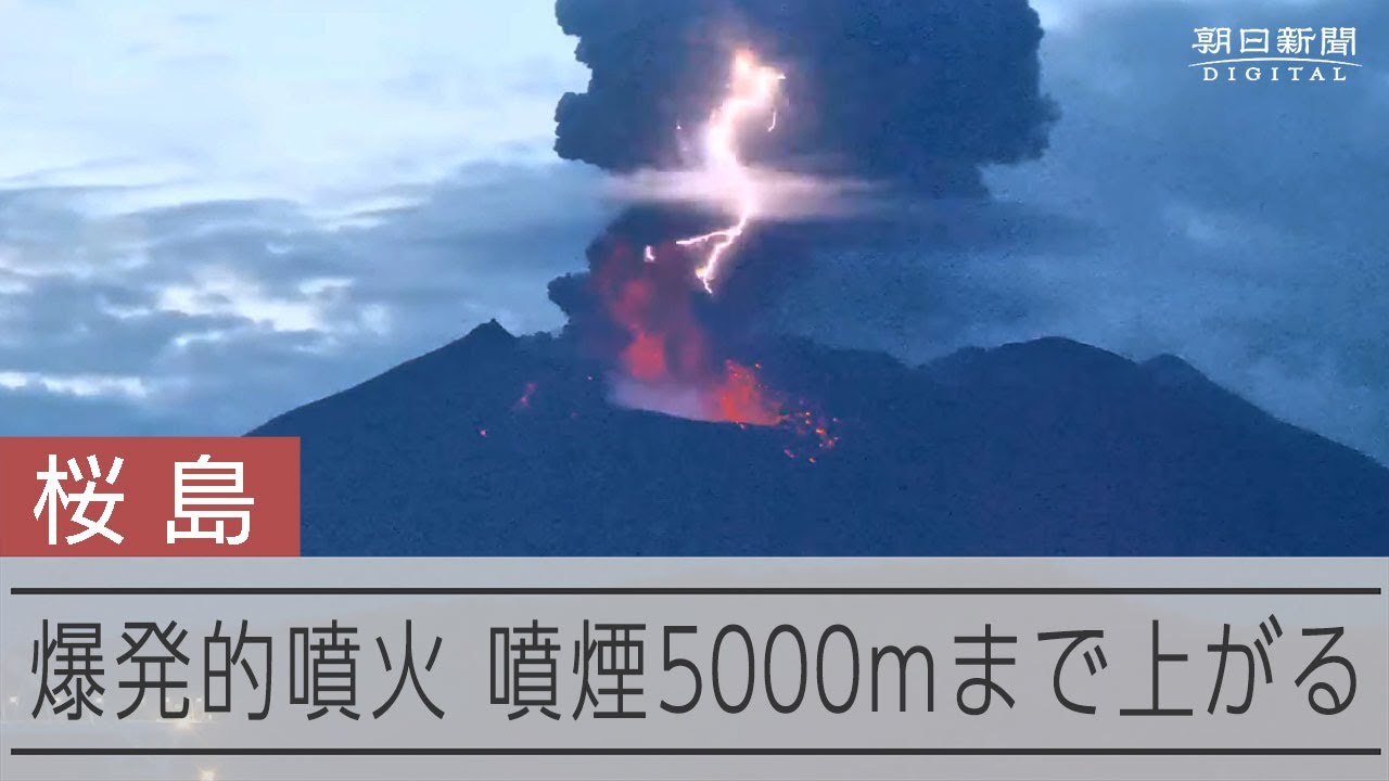桜島で爆発的噴火　噴煙5000mまで上がる