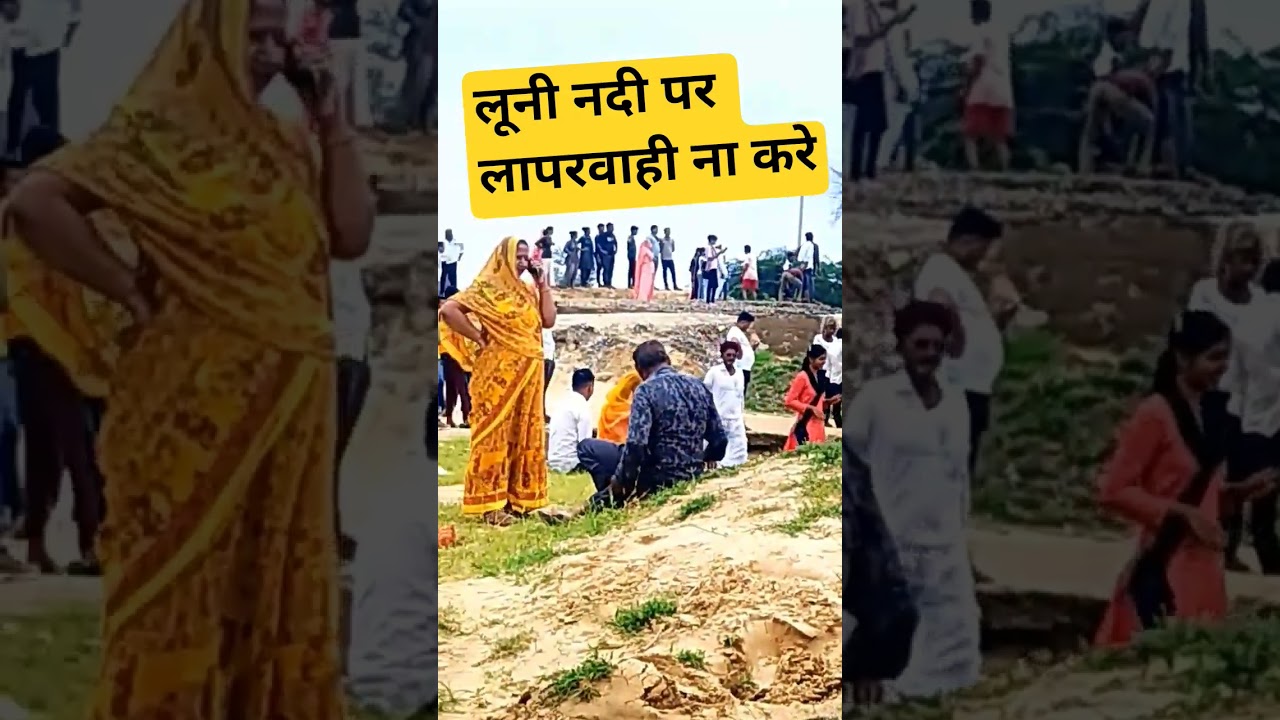 लूणी नदी पर लापर वाही का नतिजा