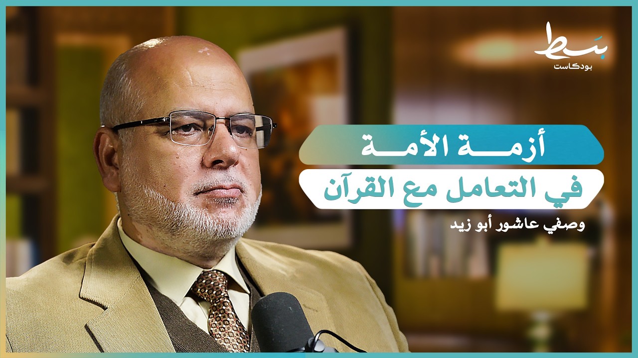 هل نقرأ القرآن عكس مقاصده؟ | بسط بودكاست