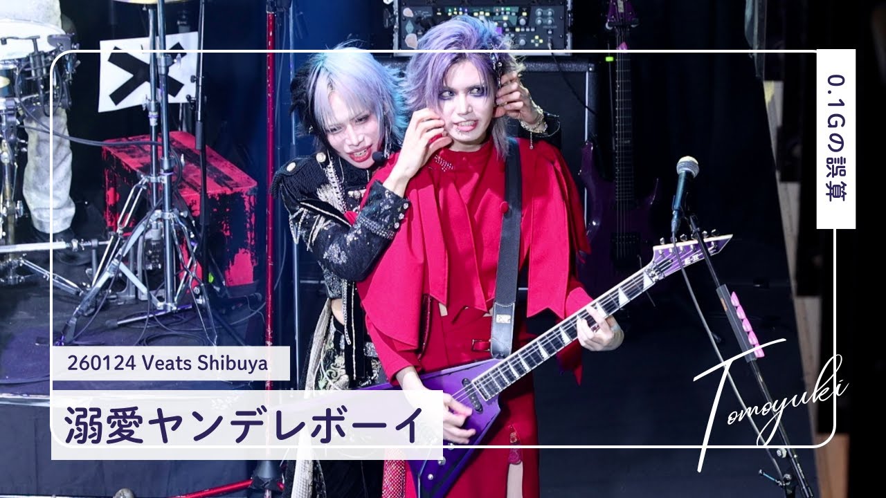 [4K] 260124 0.1gの誤算 河村友雪 ｜ 溺愛ヤンデレボーイ ｜ Veats Shibuya 推しカメラ 個人カメラ FANCAM