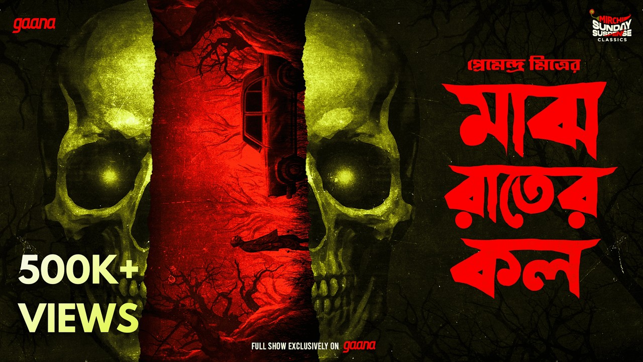 Sunday Suspense Classics | Maajh Raater Call | Premendra Mitra | Mirchi Bangla Audio Story