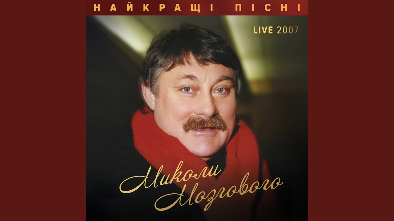 Минає день, минає ніч (Live 2007)