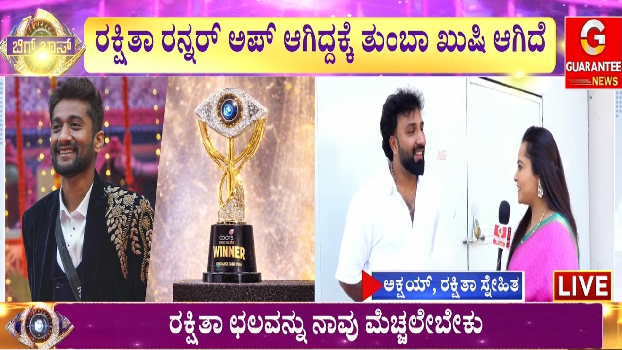ರಕ್ಷಿತಾ ಛಲವನ್ನು ನಾವು ಮೆಚ್ಚಲೇಬೇಕು ಎಂದು ಸ್ನೇಹಿತ | Guarantee News