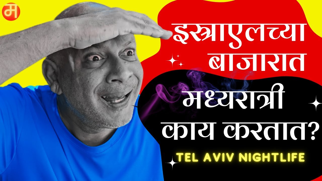 Maharashtrian Lifestyle in Israel's Bhazibajar of Marathi Vloggers Abroad  with my Youtuber Mother.