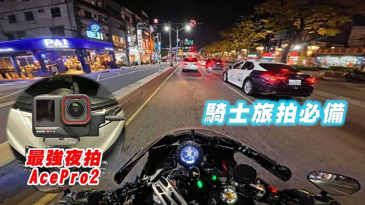 【開箱】騎車旅遊夜拍最強相機 AcePro2｜這台我等五年了｜拍攝手法經驗分享｜INSTA360