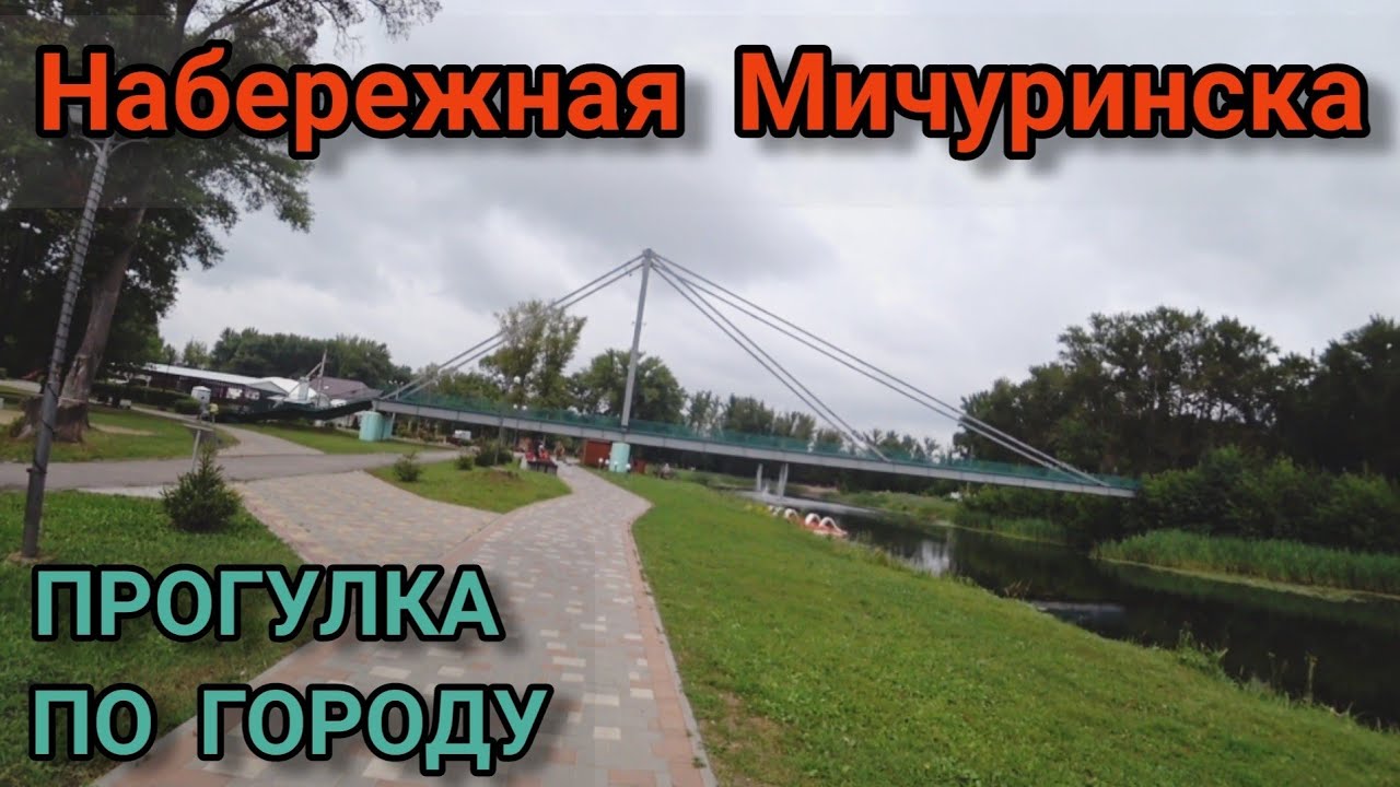 Мичуринская набережная , прогулка по городу.