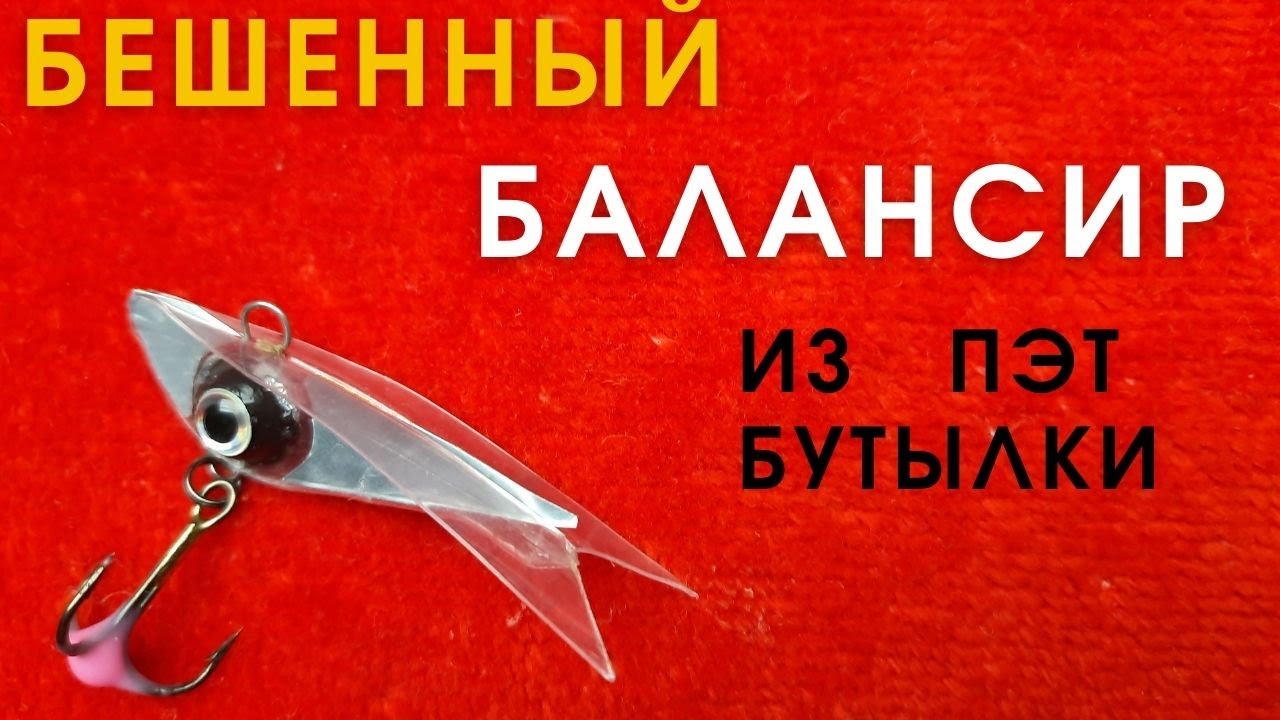Шикарная идея. Балансир из ПЭТ бутылки.с очень резвой игрой