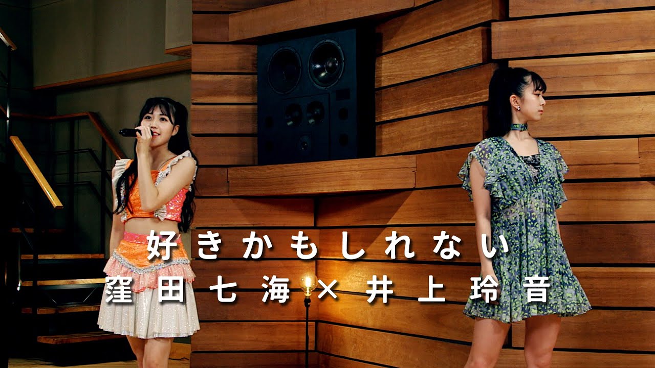 ONE PLUS ONE窪田七海×井上玲音「好きかもしれない」