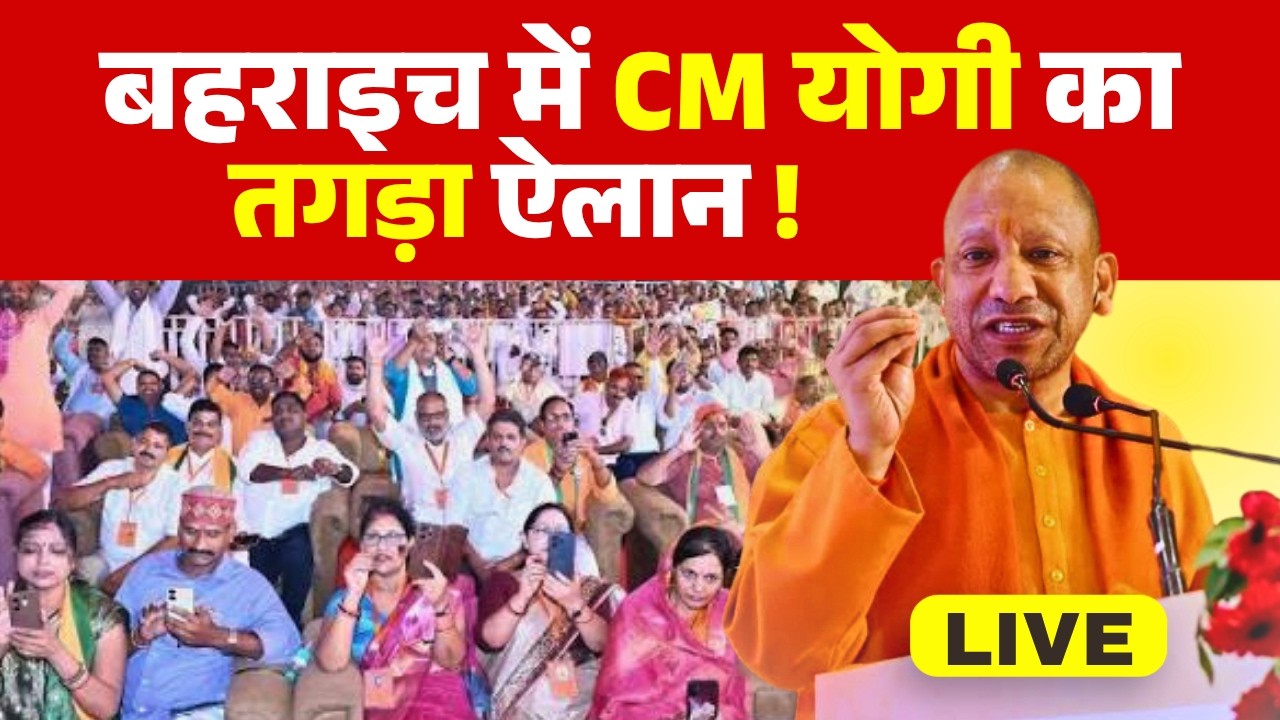 🔴 LIVE: CM Yogi Adityanath Bahraich Visit Today | बहराइच से सीएम योगी की सीधी कवरेज | UP News